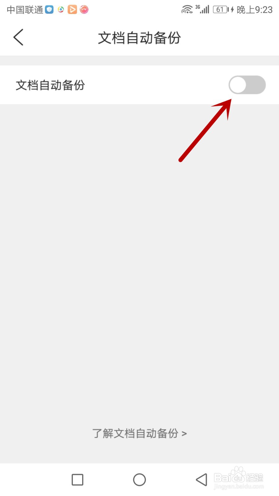 QQ浏览器怎么设置文档自动备份