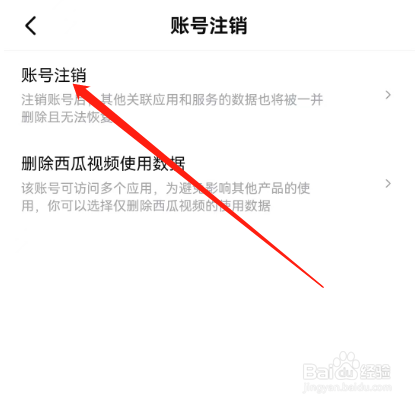 西瓜视频如何注销账号