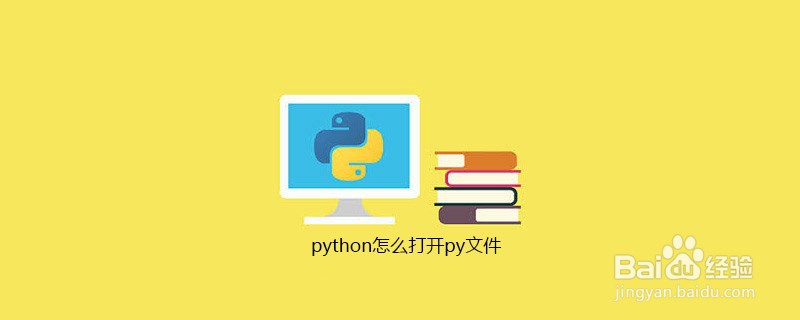 如何在Python中打开py文件