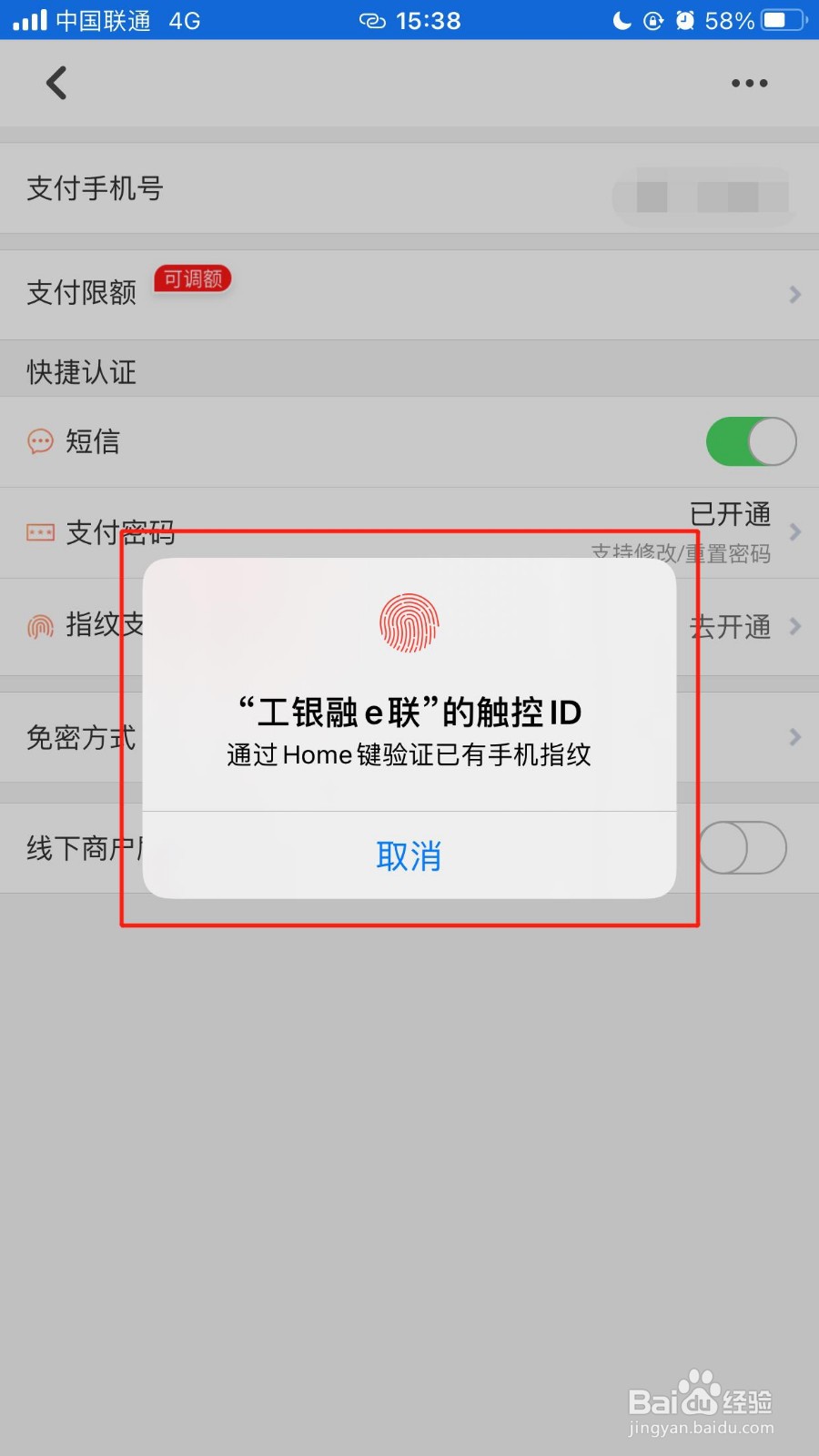 工银融E联怎么开通指纹支付功能