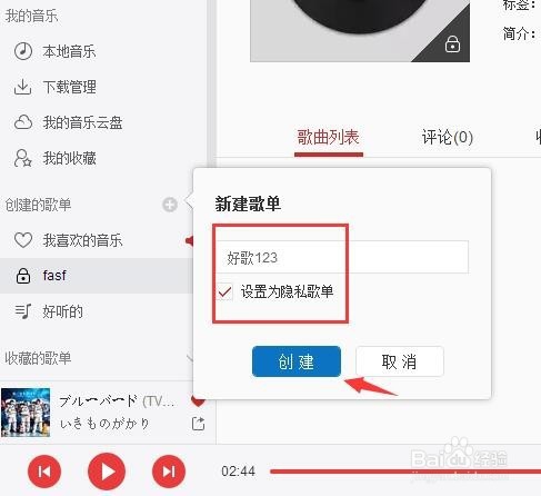 网易云音乐歌单如何隐藏