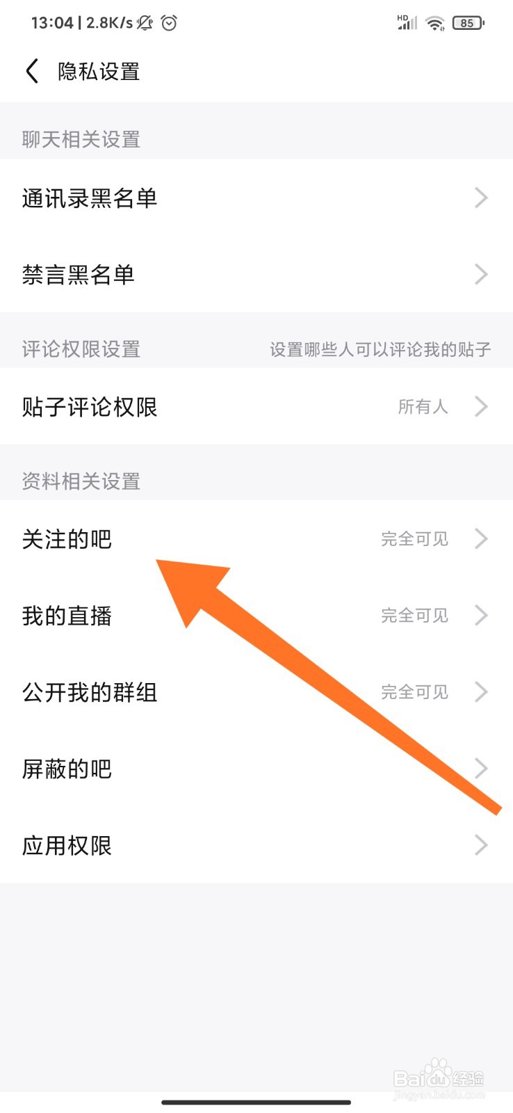 百度贴吧怎么隐藏关注的吧？