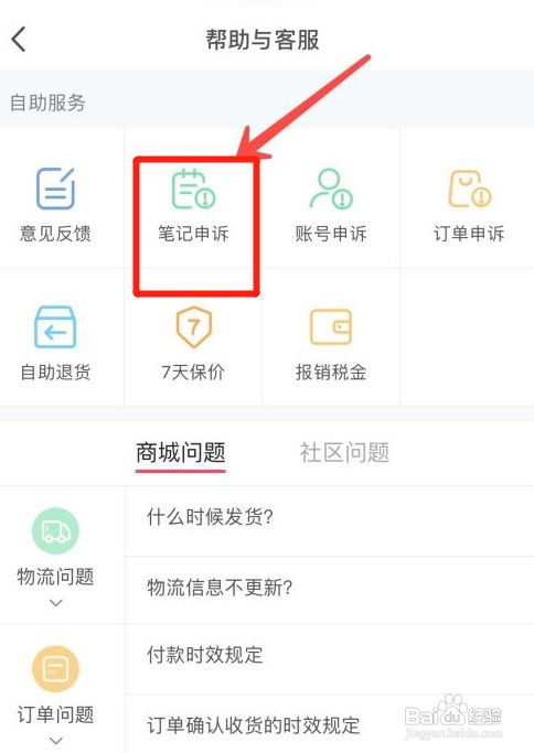 小红书APP怎样笔记申诉
