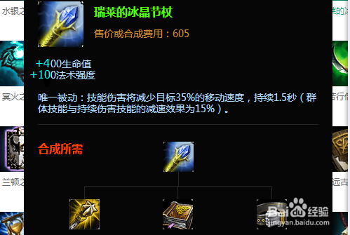 英雄联盟lol装备攻略：[9]瑞莱的冰晶节杖