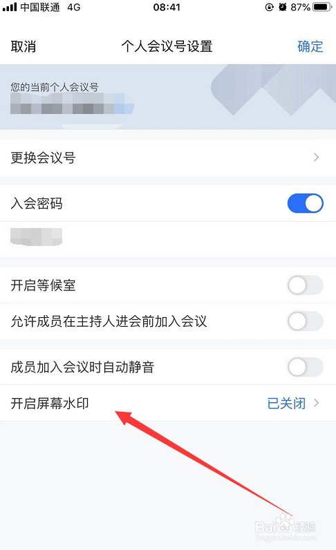 如何开启腾讯会议屏幕水印