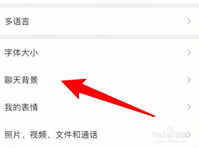 微信怎么更改聊天框的背景图