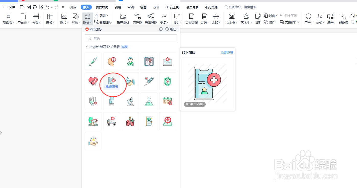 怎么在Word文档中添加线上问诊