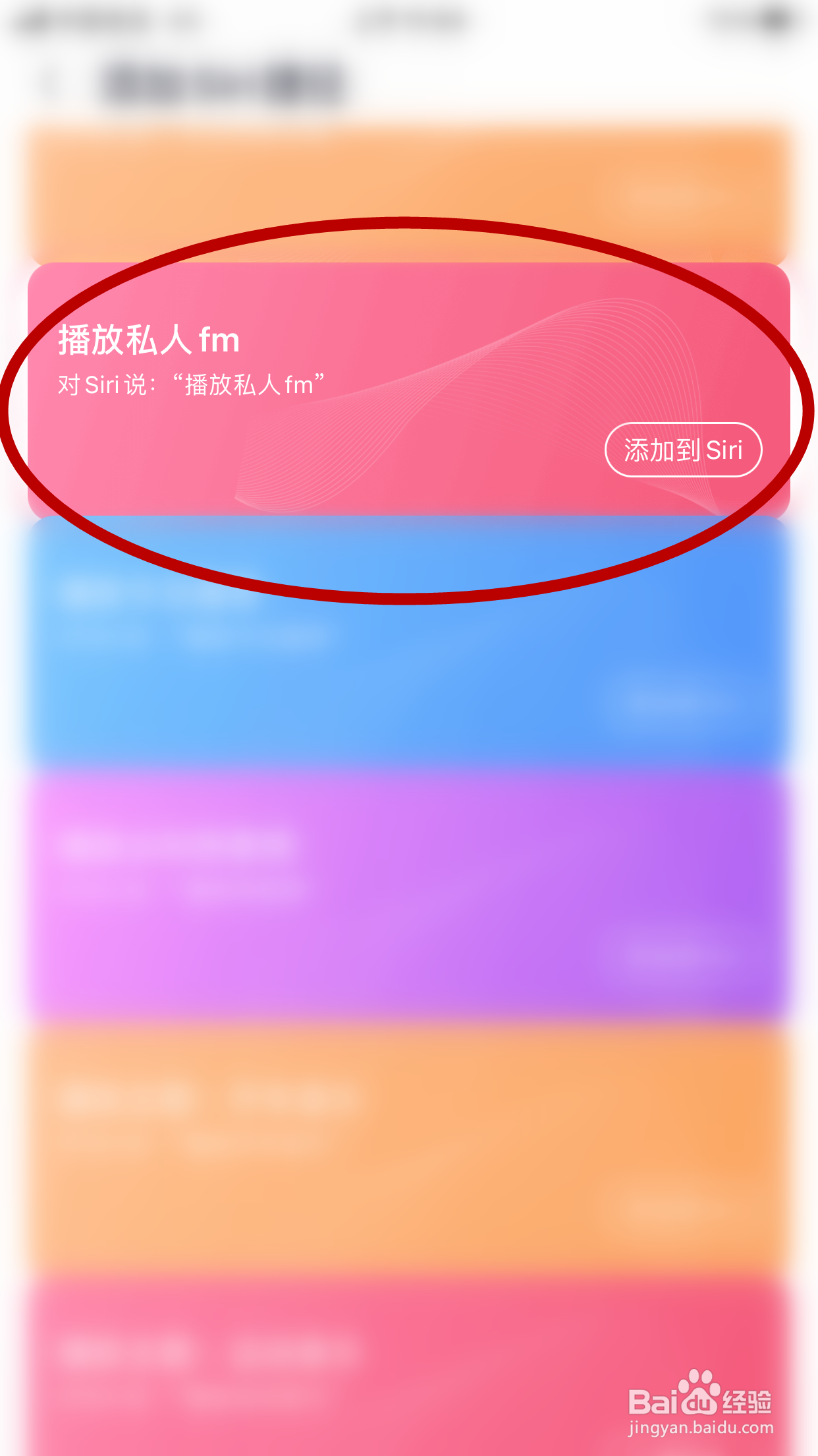 咪咕音乐怎么添加“播放私人FM”的Siri捷径