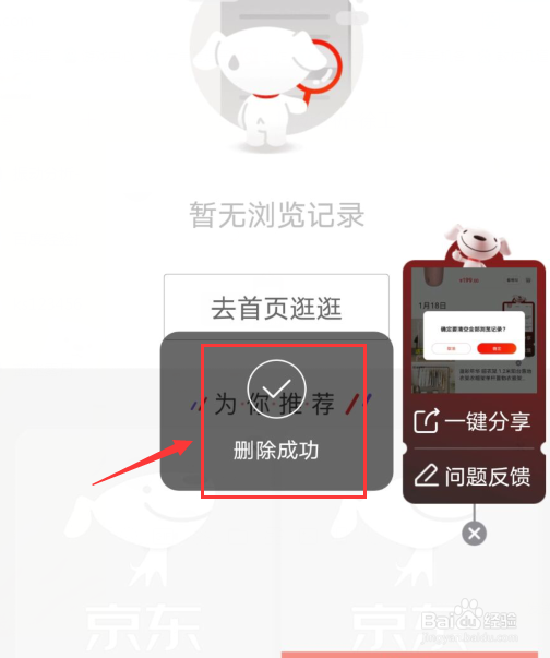 京东如何清空浏览记录