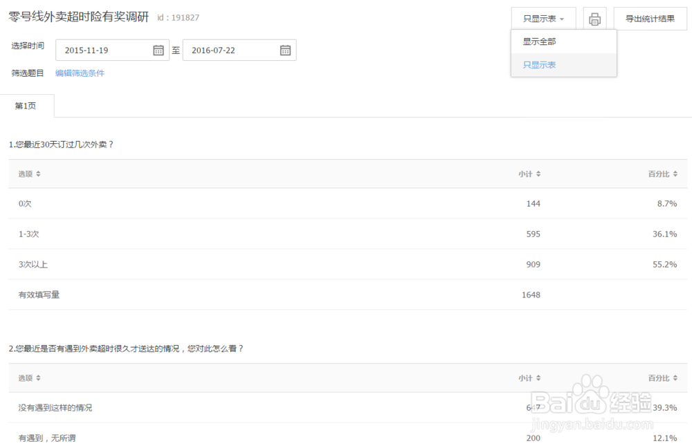 腾讯问卷增加问卷回收概况和单样本处理
