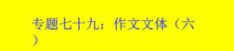 如何写好作文