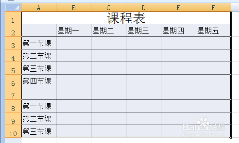 excel如何制作课程表？