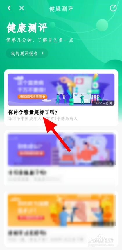 如何在京东健康进行糖尿病风险评估