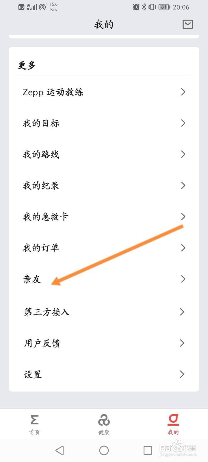 Zepp软件怎么查看个人的二维码