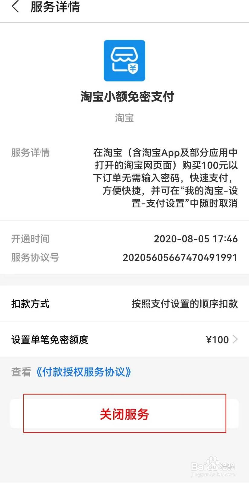 淘宝小额免密支付如何关闭