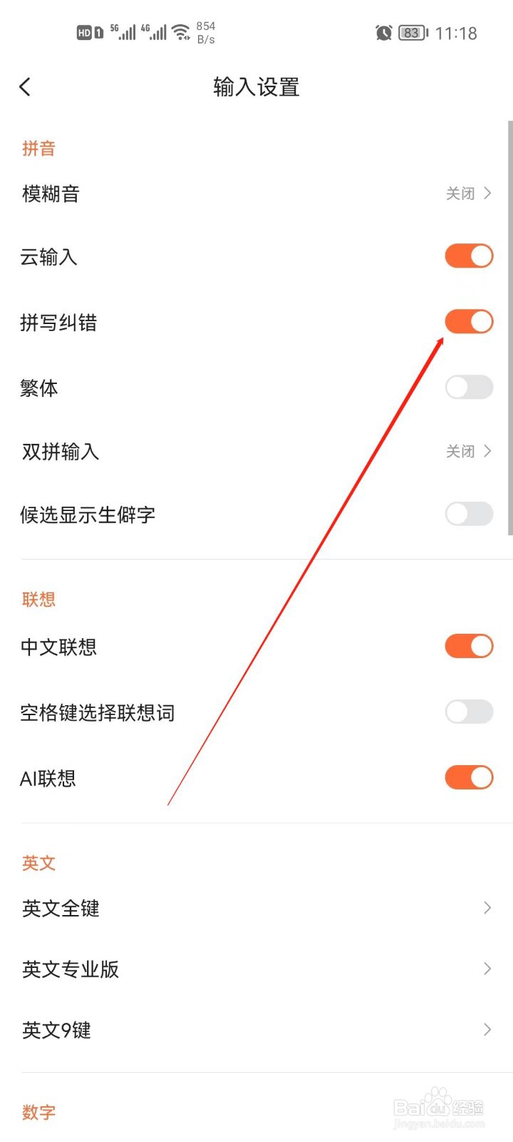 搜狗输入法拼写纠错怎么关闭