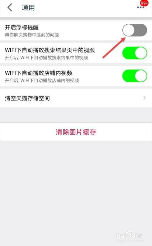 天猫如何关闭浮标提醒?