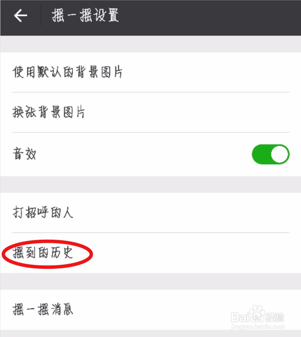 微信怎么删除摇到的人和歌曲