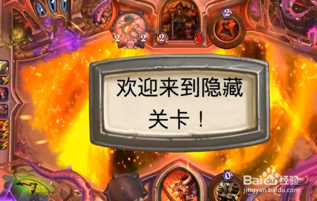 炉石传说隐藏关卡