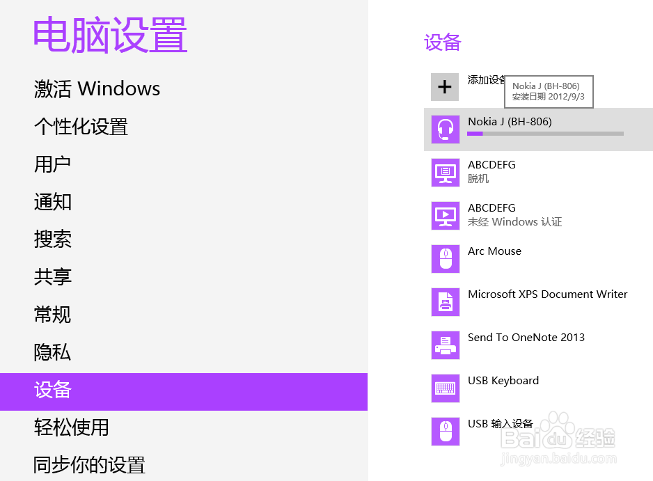 如何在Windows 8中添加蓝牙设备
