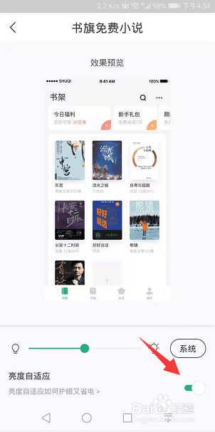 书旗免费小说怎么开启亮度自适应