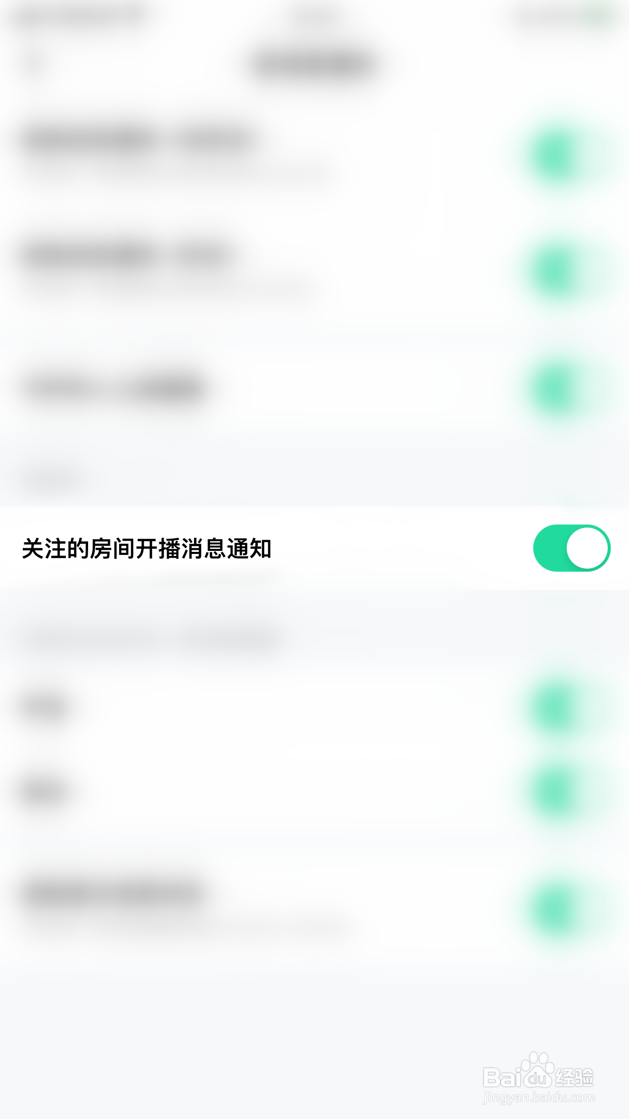 如何关闭果甜关注的房间开播消息通知