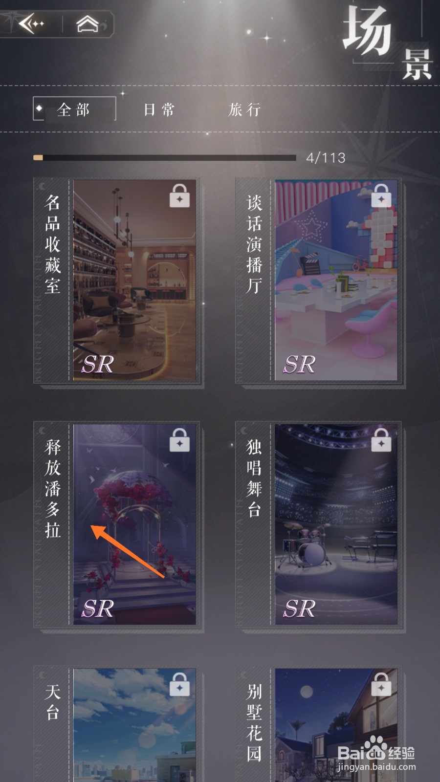 璀璨星途中怎么查看释放潘多拉