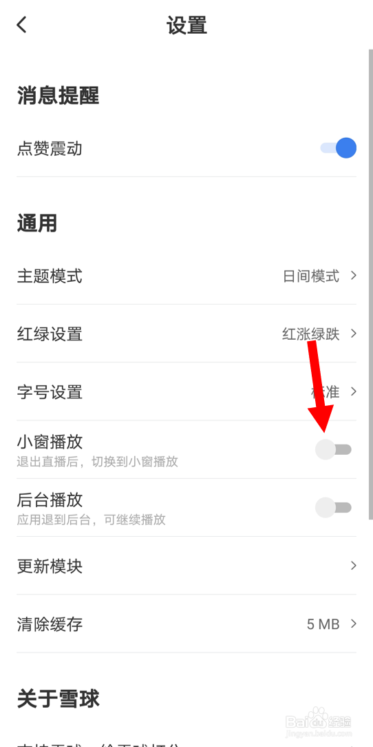 雪球安卓版app中如何开启“小窗播放”