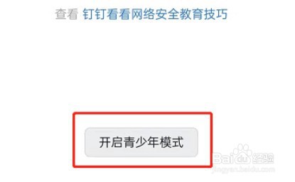 钉钉青少年模式在哪里开启