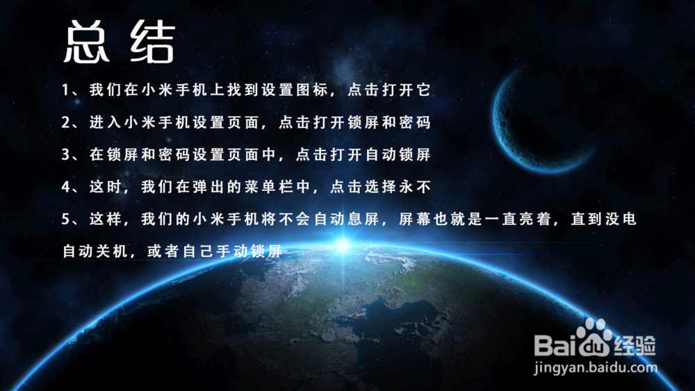 小米手机怎样不息屏？如何让小米屏幕一直亮着？