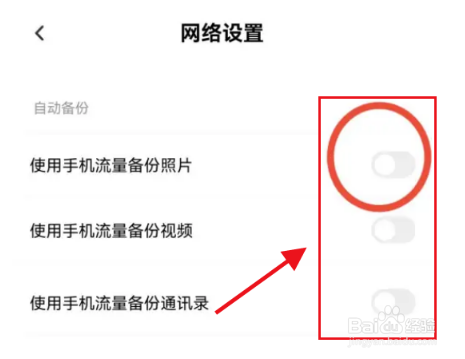 百度网盘怎么禁止使用流量备份