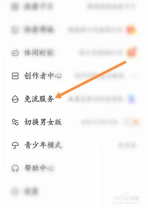快看app怎么申请免流服务