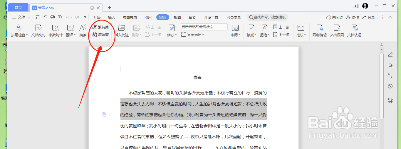 word 文档中如何字体转换