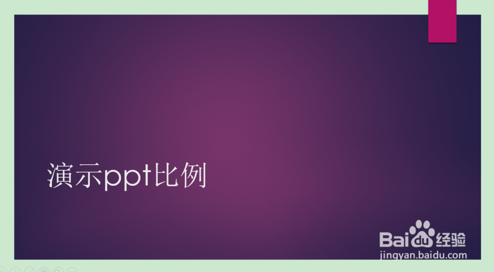 PPT如何调成16:9