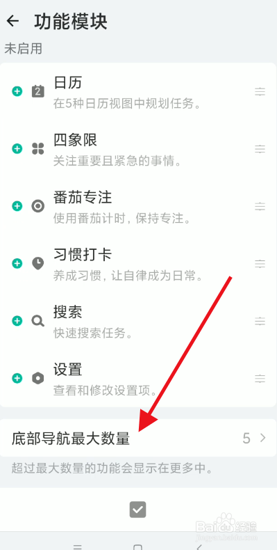 滴答清单如何设置底部导航最大数量