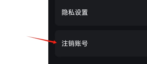 熊猫追剧APP如何注销账号