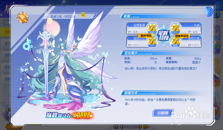 奥拉星圣剑之佑·白羽公主怎么获得