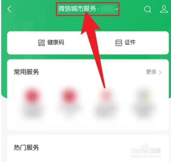 微信城市服务怎么更改城市？