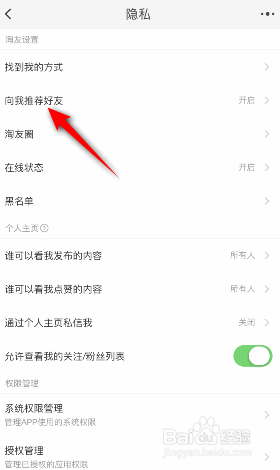 淘宝向我推荐好友怎么关闭