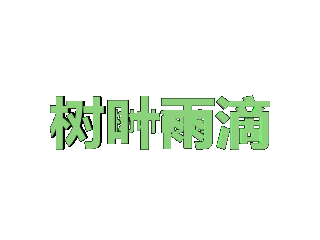 ulead cool 3d中给文字添加绿色碰撞特效