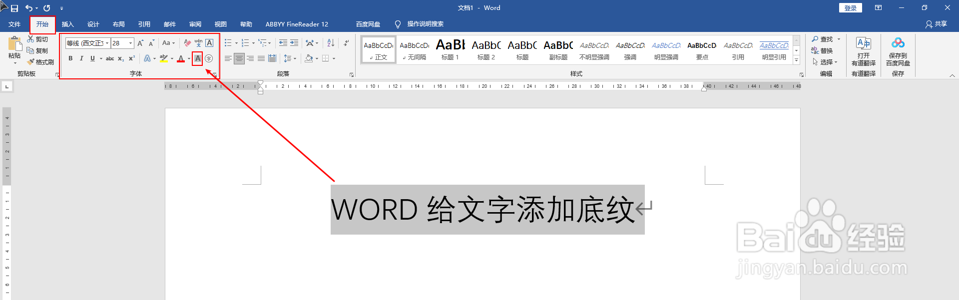 WORD中如何给文字添加底纹