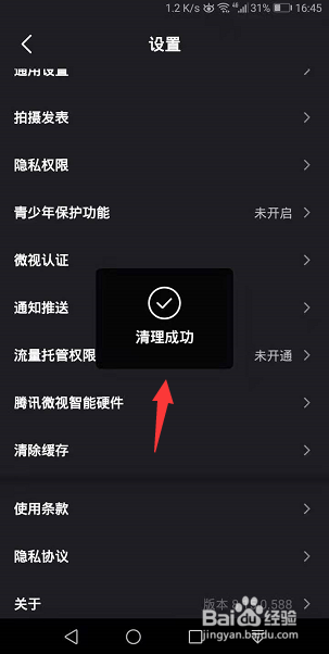 微视App怎么一键清除缓存