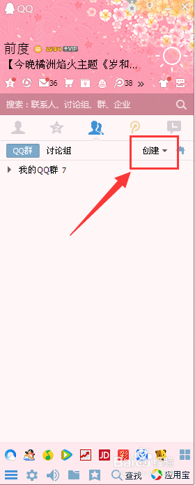 怎样创建新的QQ群