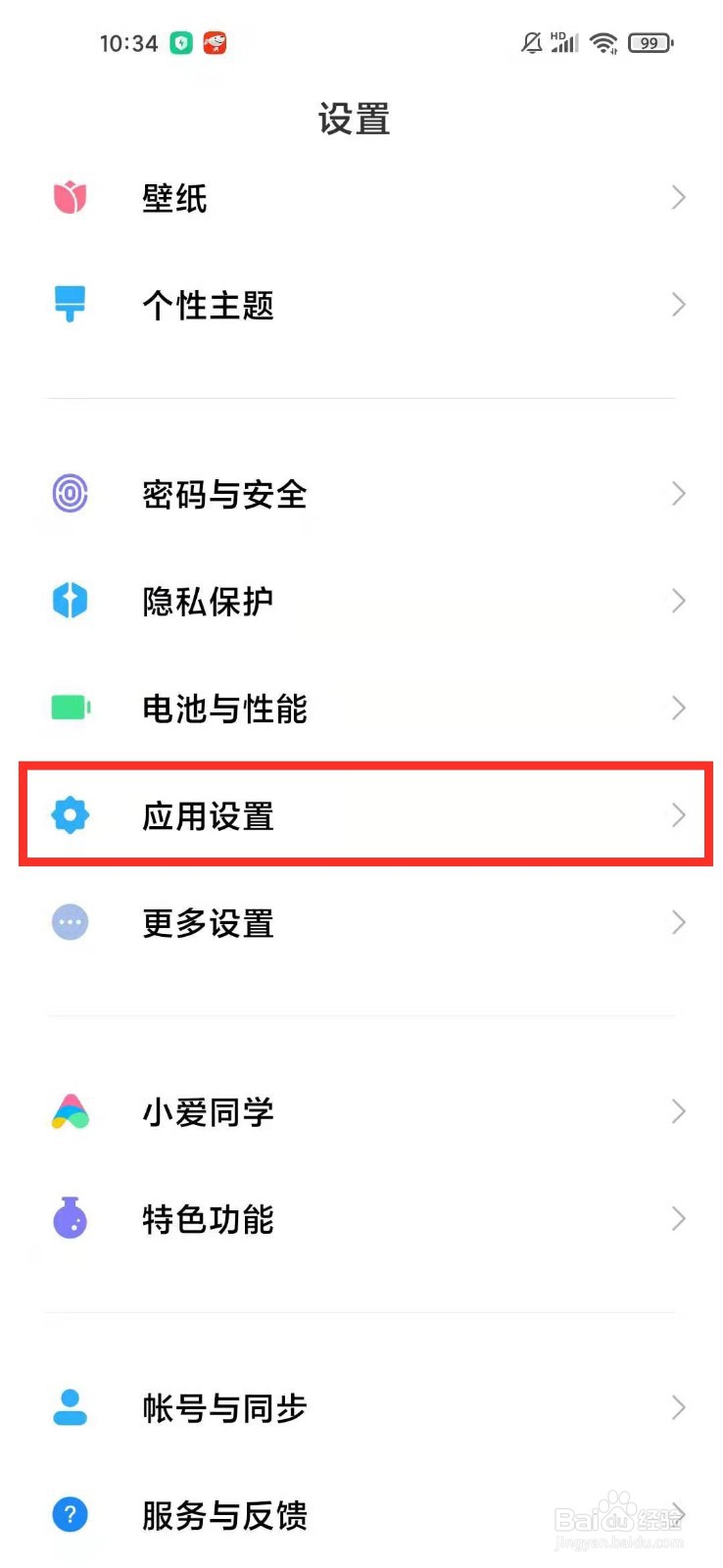 小米手机应用锁在哪里设置