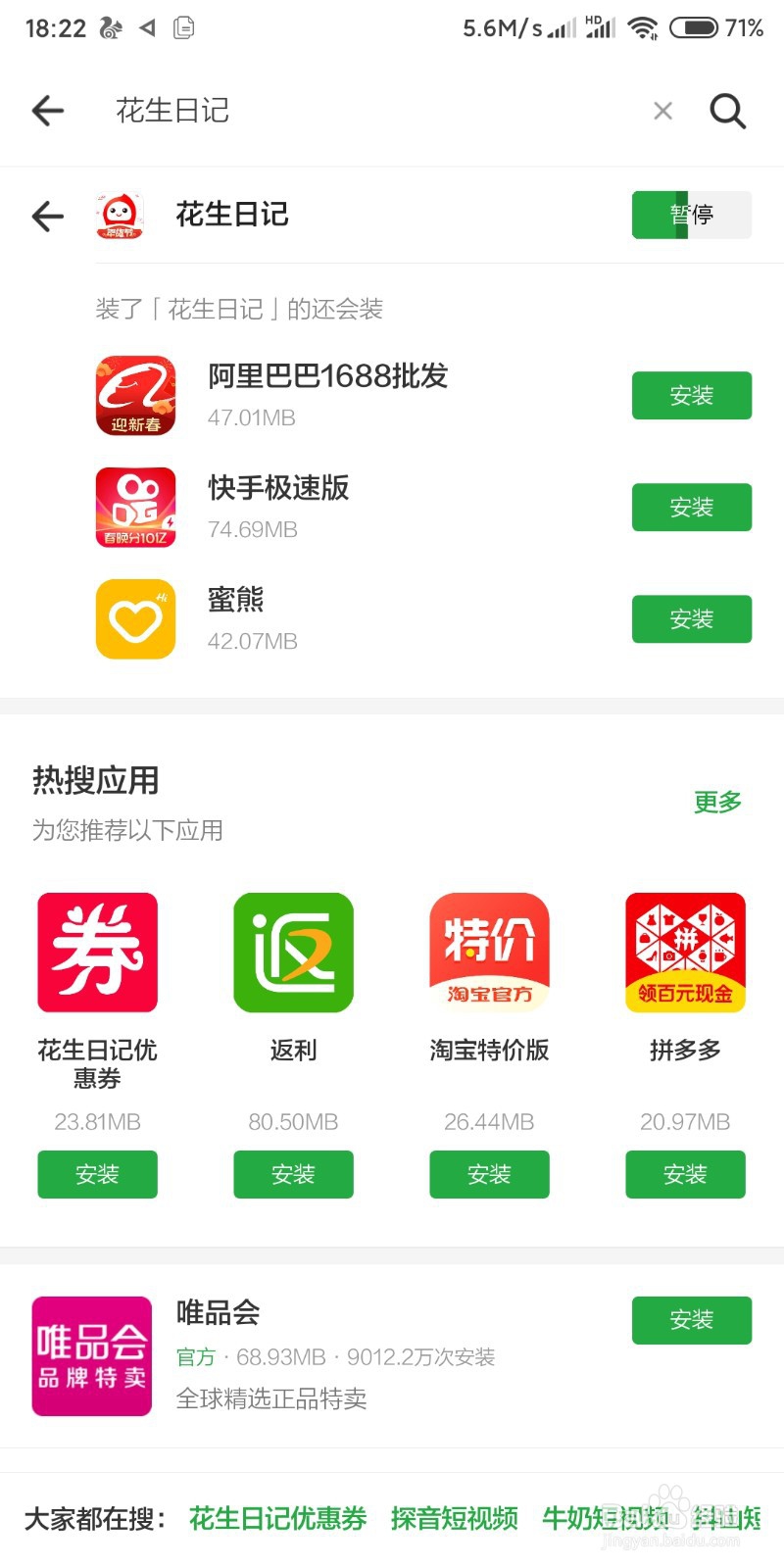 小米手机如何安装花生日记