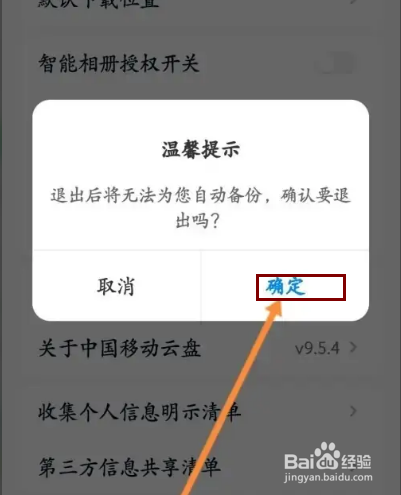 中国移动云盘APP在哪里退出登录