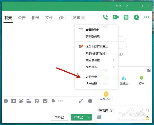 电脑版qq怎么升级群聊