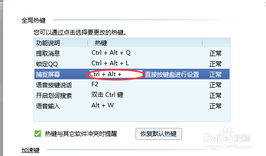 QQ发生热键冲突怎么办