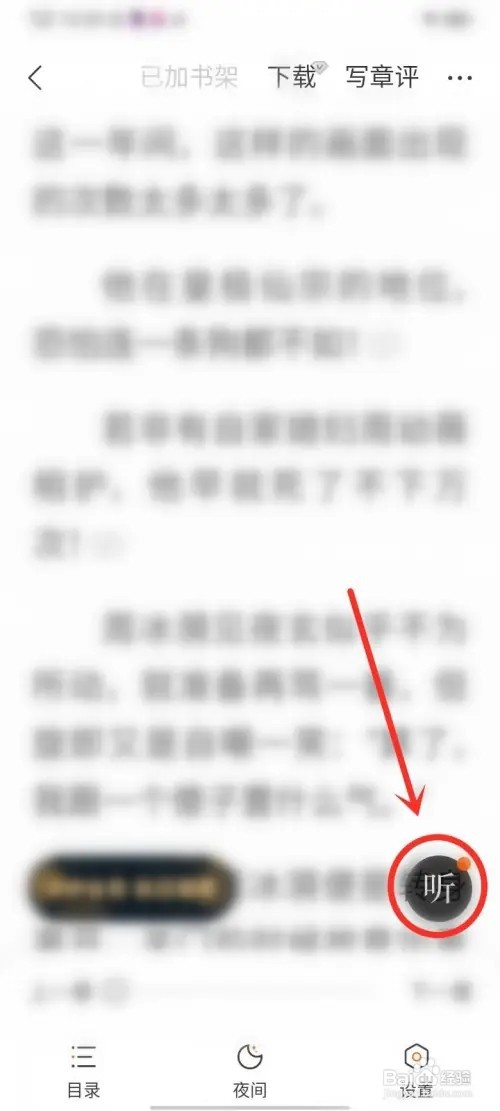 七读免费小说怎么听书？