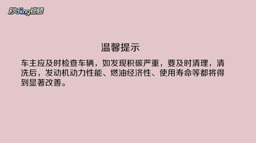 如何清理汽车积碳